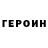 Героин Heroin Zhuk Vasil